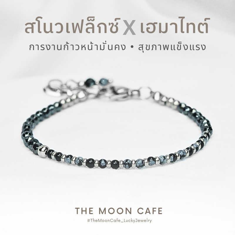 SNOWFLAKE x HEMATITE สโนว์เฟล็ก และ เฮมาไทต์ แท้ : การงาน มั่นคง ผู้ใหญ่ เมตตา สุขภาพ กำไล หินนำโชค
