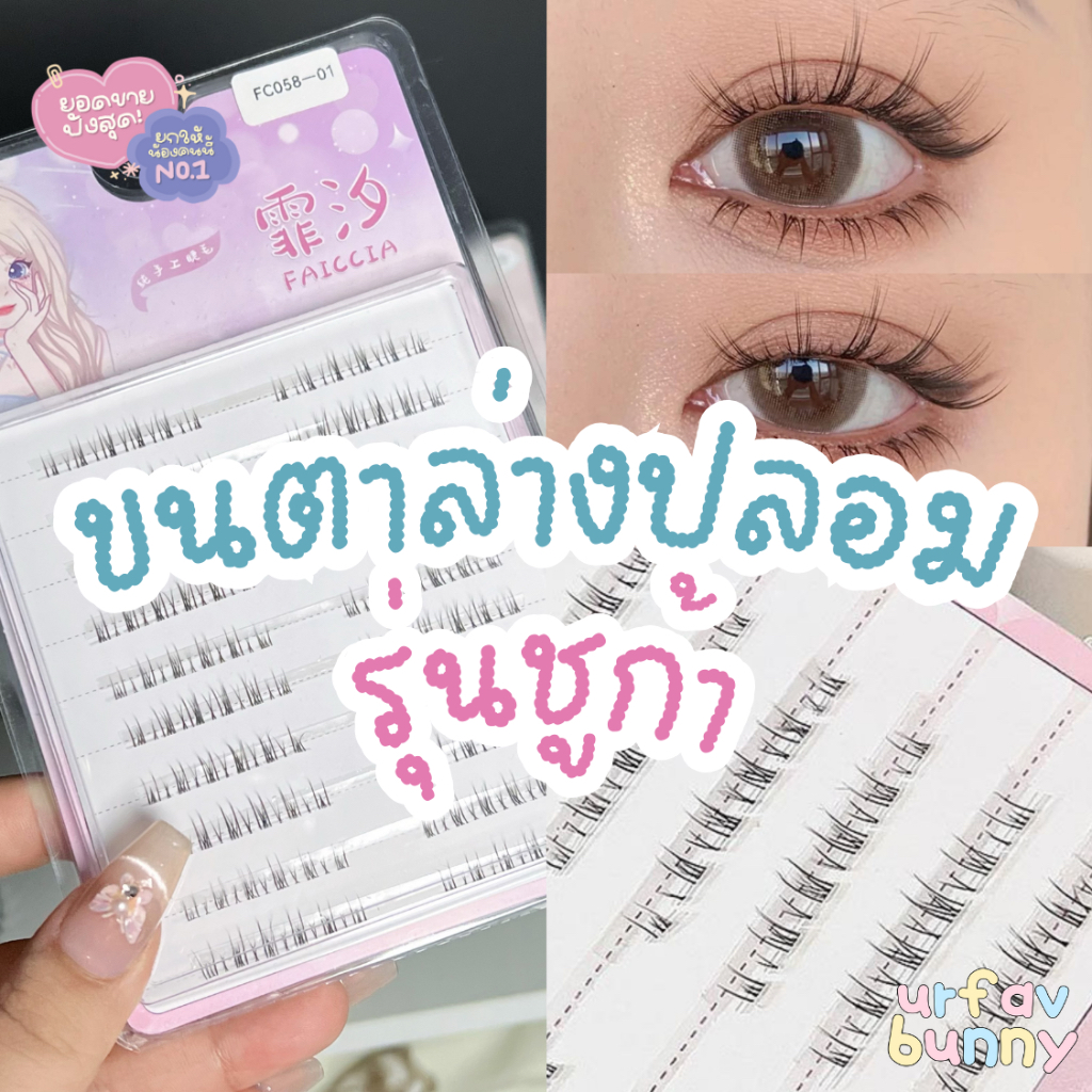 urfavbunny ลดราคา/พร้อมส่ง ขนตาปลอมล่างแบบช่อรุ่นชูก้า ต่อขนตา ขนตาช่อ ติดง่าย เบาสบาย