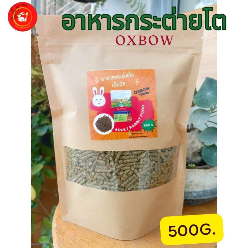 อาหารกระต่ายโตเต็มวัย OXBOW ADULT RABBIT FOOD 500 กรัม แบ่งขาย
