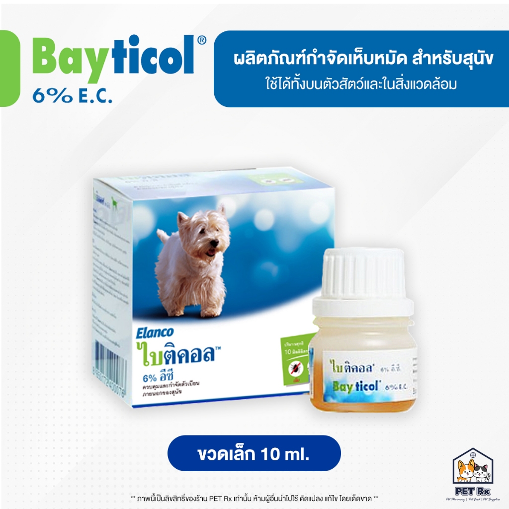 Bayticol 6% E.C. [แท้💯] (ไบติคอล) ผลิตภัณฑ์กำจัดเห็บหมัด ชนิดผสมน้ำ ดูแลครบ จบปัญหาเห็บหมัด ทั้งตัวสัตว์และสิ่งแวดล้อม