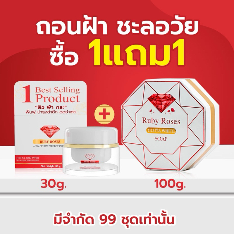🆕Ruby Roses 30gครีมรากหญ้า แถมฟรี‼️ สบู่ Ruby Roses 100กรัม