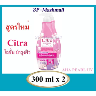 [แพ็คคู่]โฉมใหม่​ Citra​ AHA Bright UV LOTION​ โลชั่นซิตร้า​ เอเอชเอ​ ไบร์ท​ ยูวี​ ขนาด300มล.x2