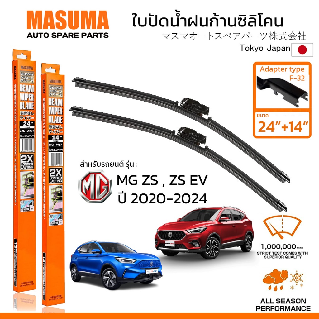 MASUMA ใบปัดน้ำฝน ก้านแบบซิลิโคน สำหรับ MG ZS , ZS EV (ปี 2020-2024) ขนาด 24"+14" (1 คู่) F-32 TYPE