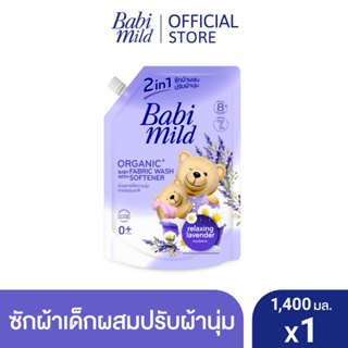 เบบี้มายด์ น้ำยาซักผ้าเด็ก 2อิน1 รีแลกซ์ซิ่ง ลาเวนเดอร์ 1,40…
