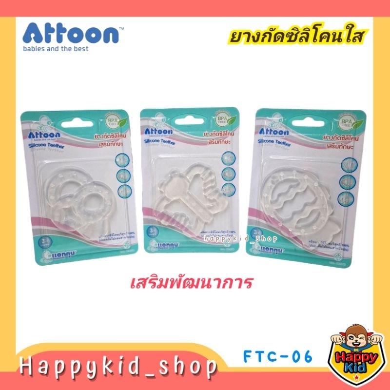 ATTOON ยางกัดซิลิโคนใส เสริมทักษะ เสริมพัฒนาการ FTC-06