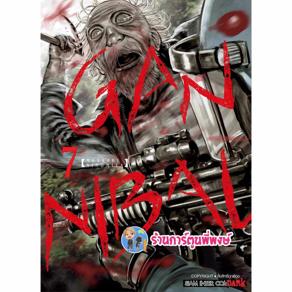 GANNIBAL เล่ม 7 smm (ส่ง 24/6/67) หนังสือ มังงะ GAN NIBAL พี่พงษ์ พี่พง