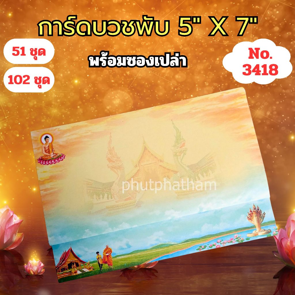 การ์ดงานบวชพับ รหัส 3418 แบบไม่พิมพ์ข้อความ ขนาด 5X7 นิ้ว พร้อมซอง