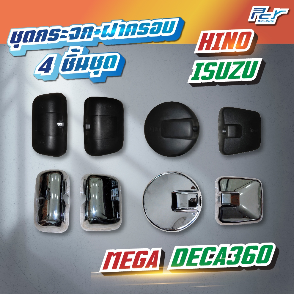 กระจกมองข้าง // ฝาครอบกระจกโครเมียม (เซ็ต 4 ชิ้น ซ้าย-ขวา-กลม-บานเสริม) //ราคาต่อ 1 ชุด (4 ชิ้น) ** ของแต่ง รถบรรทุก **