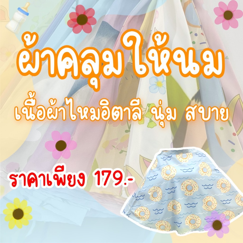 ผ้าคลุมให้นม สำหรับคุณแม่ เนื้อไหมอิตาลี คลุมให้นมแบบเต็มตัว ปั๊มนมให้ลูกน้อย