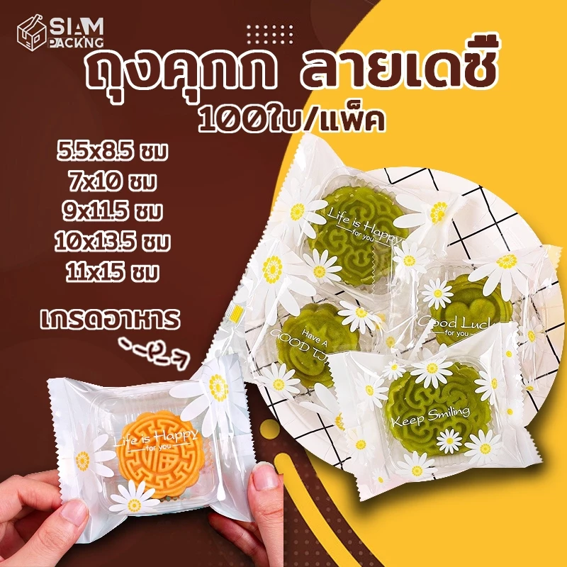 ถุงคุกกี้ ซองซีล ซองซีลกลาง ถุงซีลคุกกี้ ถุงใส่ขนม ลายเดซี่ ( แพ็ค 95-100 ใบ ) Siam Packing
