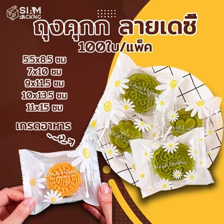 ถุงคุกกี้ ซองซีล ซองซีลกลาง ถุงซีลคุกกี้ ถุงใส่ขนม ลายเดซี่ ( แพ็ค 95-100 ใบ ) Siam Packing