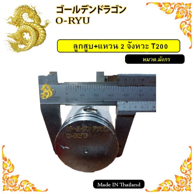 ชุดลูกสูบเครื่องตัดหญ้า T200