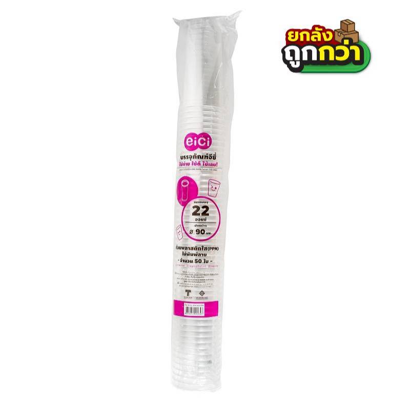 แก้ว eici  22oz.  PPN  U90-650  (ยกลังสุดคุ้ม 20แถว)  หยกออนไลน์