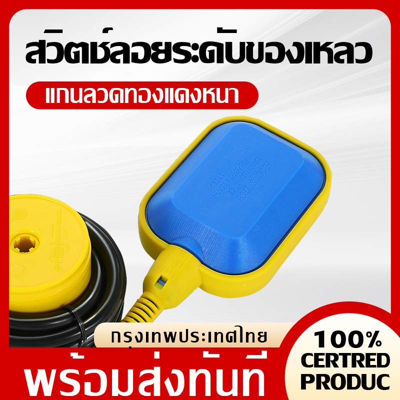 ลูกลอย ไฟฟ้า Float switch สวิตซ์ ลูกลอยไฟฟ้าใช้ได้ทั้ง 12V 24V 220v 380V สายยาว 1.5m,2m,3m,5m,6m,8m,10m,15m POWERTECH