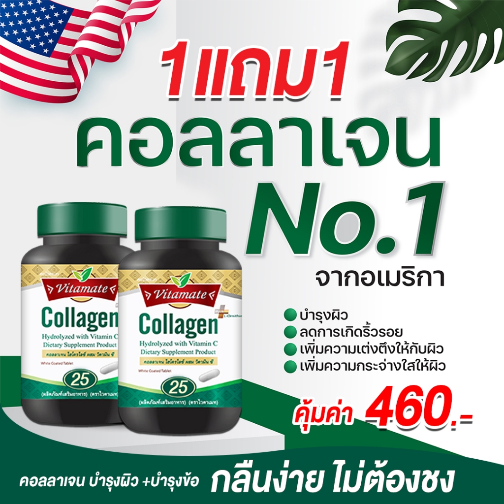 2.2 โปรดีราคาดี โปรโมชั่น(1แถม1) EXP 08/2025 Vitamate Collagen with Vit C & L-Ornitine ขนาด 25 เม็ด