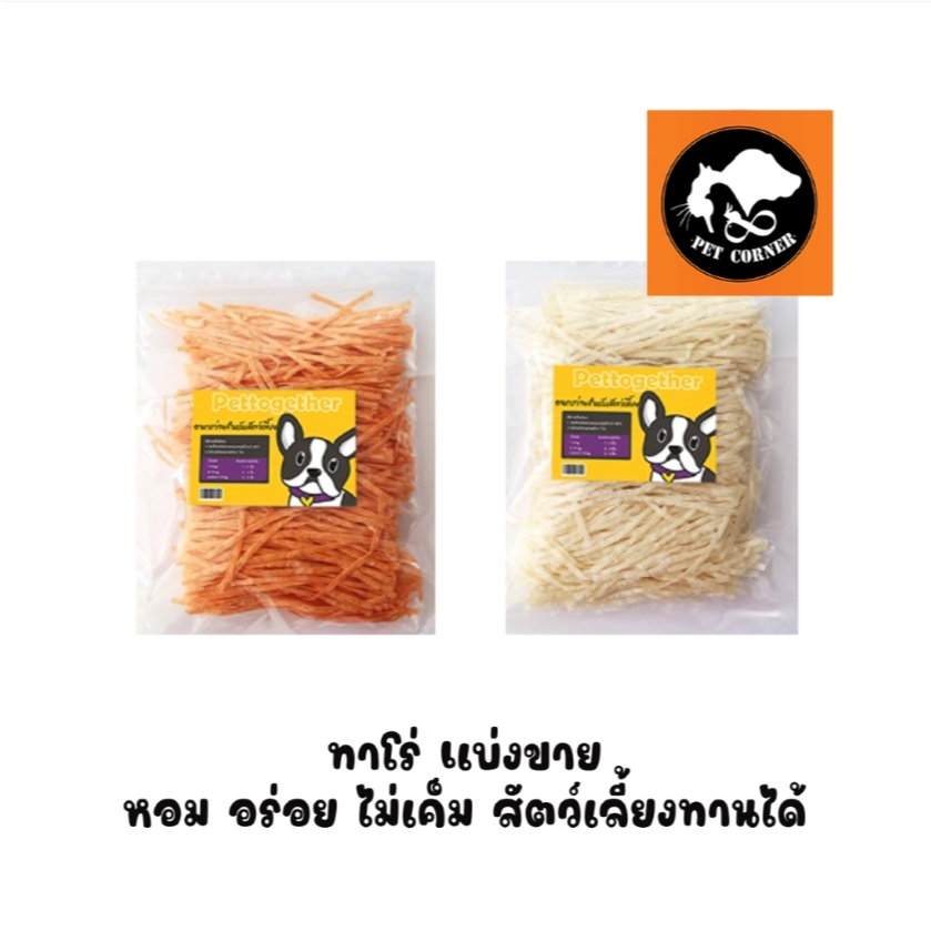 ทาโร่ ขนมสุนัข ขนมแมว หอม อร่อย ไม่เค็ม ปลาเส้นทาโร่