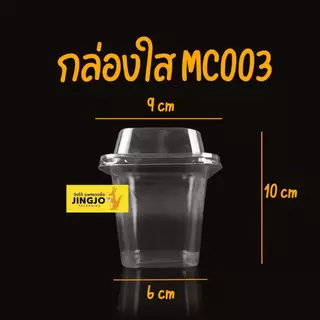 กล่องพลาสติกใส MC001 MC002 MC003 + ฝาปิด กล่องใส่ขนม สี่เหลี่ยมทรงสูง แพ็ค 50 ใบ ถูกชัวร์ - Jingjopackaging