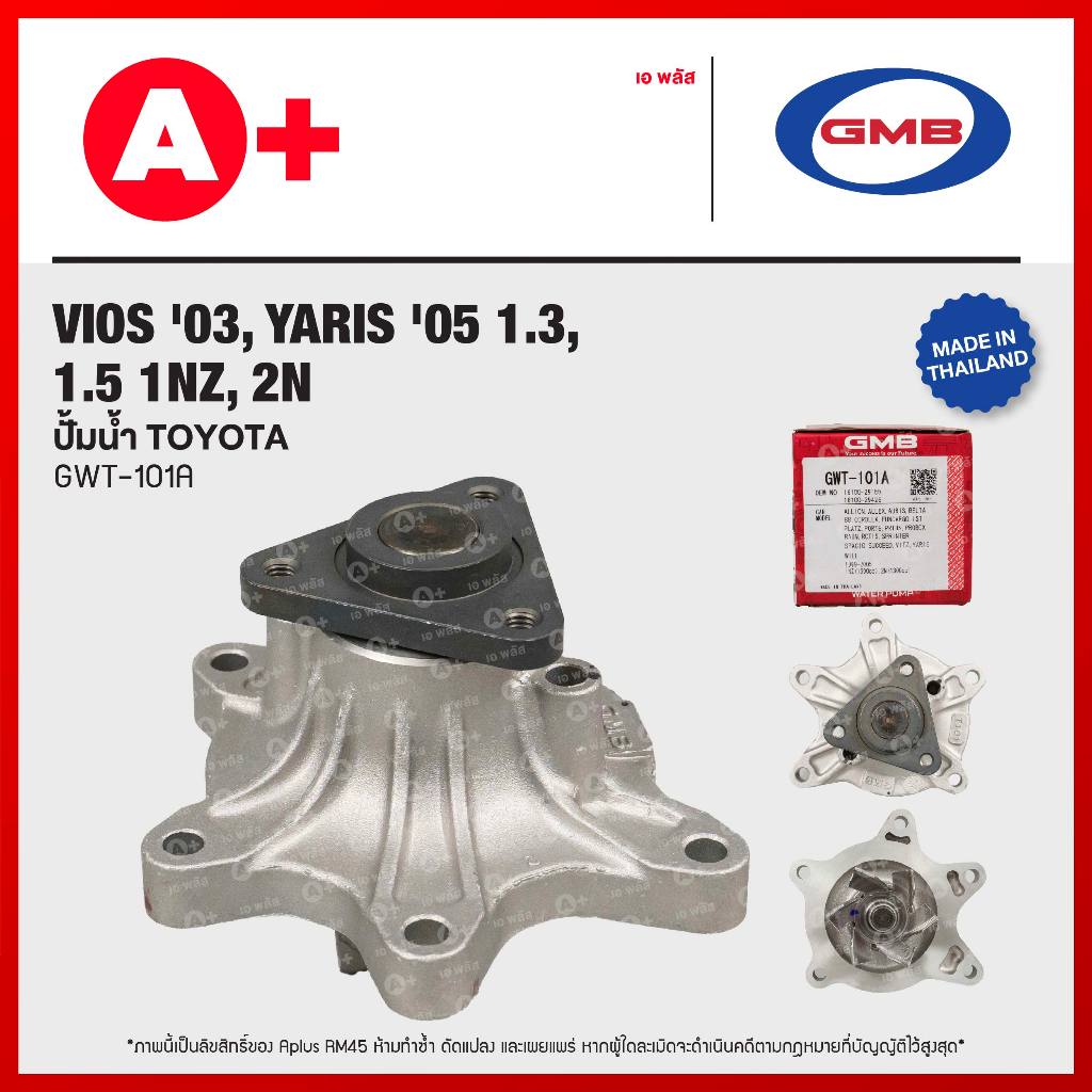 ปั้มน้ำ TOYOTA VIOS '03, YARIS '05 1.3, 1.5 1NZ, 2N [GWT-101A]