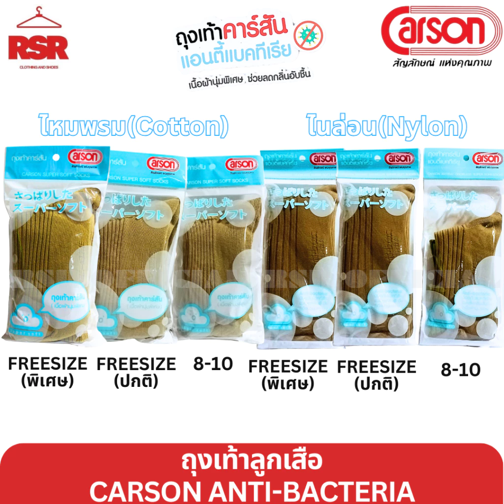 ถุงเท้าลูกเสือ ข้อยาว สีกากี ไหมพรม ไนล่อน คาร์สัน แอนตี้แบคทีเรีย CARSON ANTI-BACTERIA