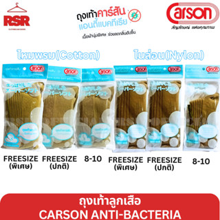 ถุงเท้าลูกเสือ ข้อยาว สีกากี ไหมพรม ไนล่อน คาร์สัน แอนตี้แบค…