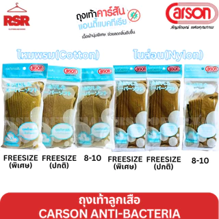 ถุงเท้าลูกเสือ ข้อยาว สีกากี ไหมพรม ไนล่อน คาร์สัน แอนตี้แบคทีเรีย CARSON ANTI-BACTERIA