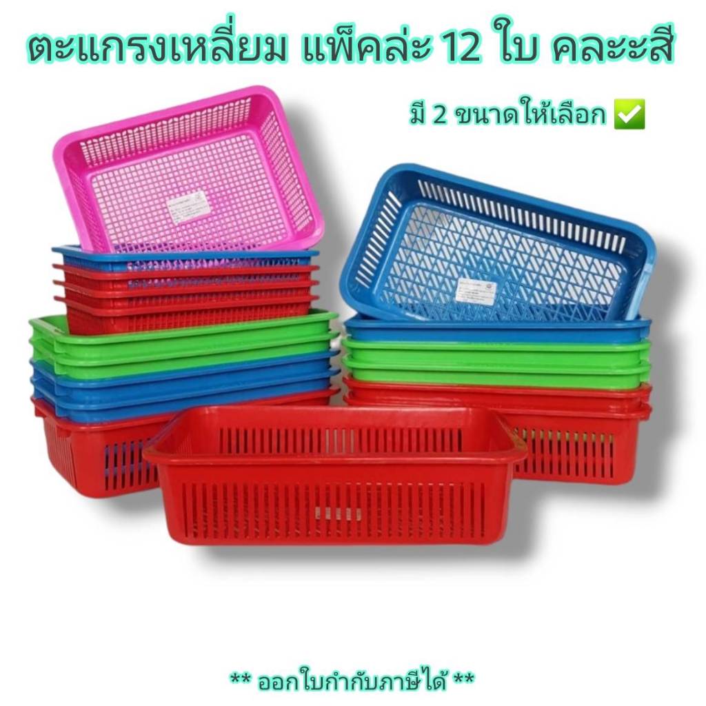 Small Evting (แพ็คล่ะ 12 ใบ) ตะแกรงเหลี่ยม ตะกร้า พลาสติก ตรา OS No.301-302 ทรงเลี่ยม คละสี
