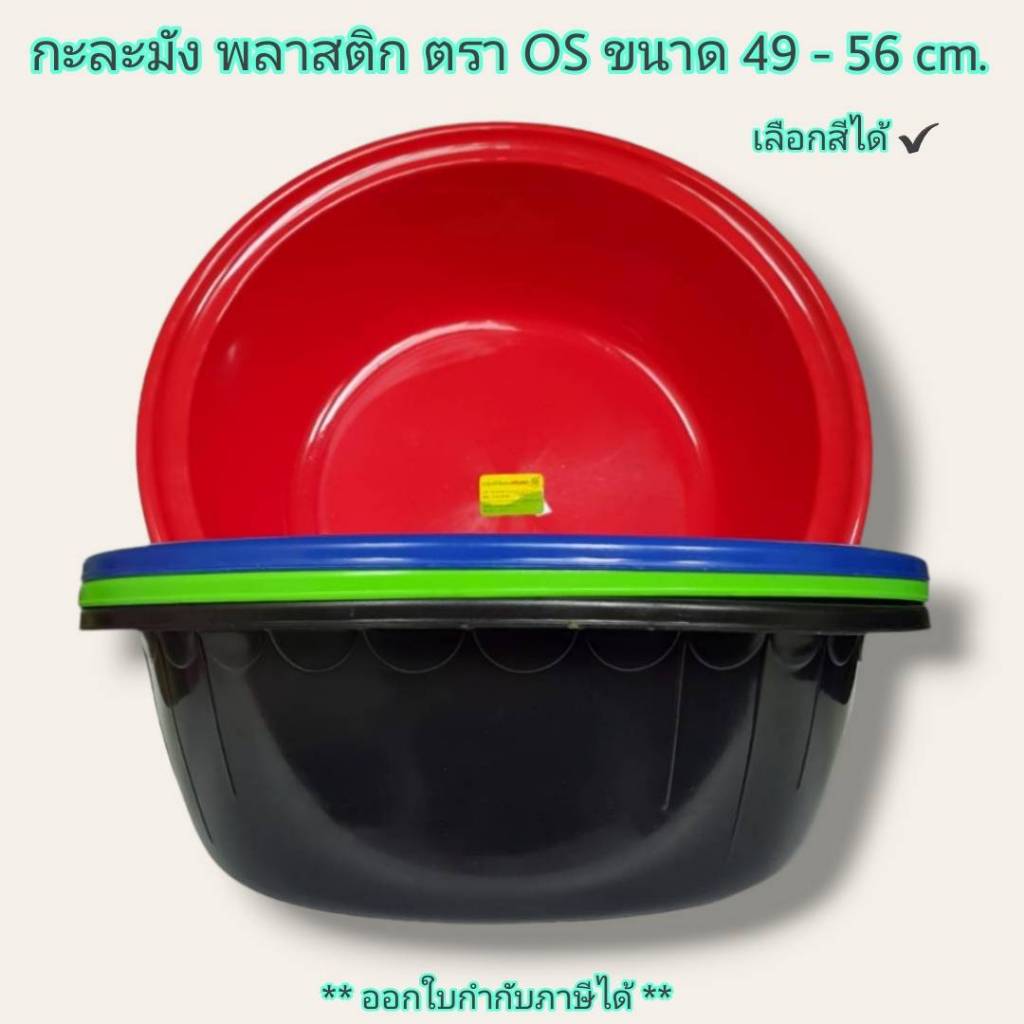 Small Evting กะละมัง พลาสติก ทรงกลม ก้นเรียบ ตรา OS รุ่น 053 - 058 ขนาด 49 - 56 ซม. แบบหนา !!  4สี