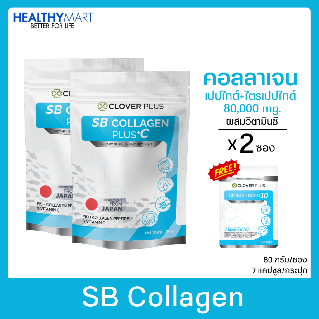 แพ็คคู่สุดคุ้ม!! SB COLLAGEN PLUS +C คอลลาเจน เปปไทด์ ผสม วิตามินซี 2 ซอง ฟรี Clover Plus Ginkgo Co-