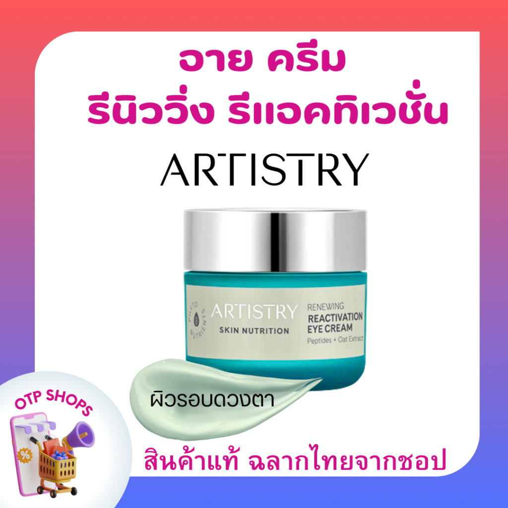 รีนิววิ่ง รีแอคทิเวชั่น อาย ครีม อายครีมบำรุงผิวรอบดวงตา เพิ่มความชุ่มชื้น  Artistry by Amway ของแท้