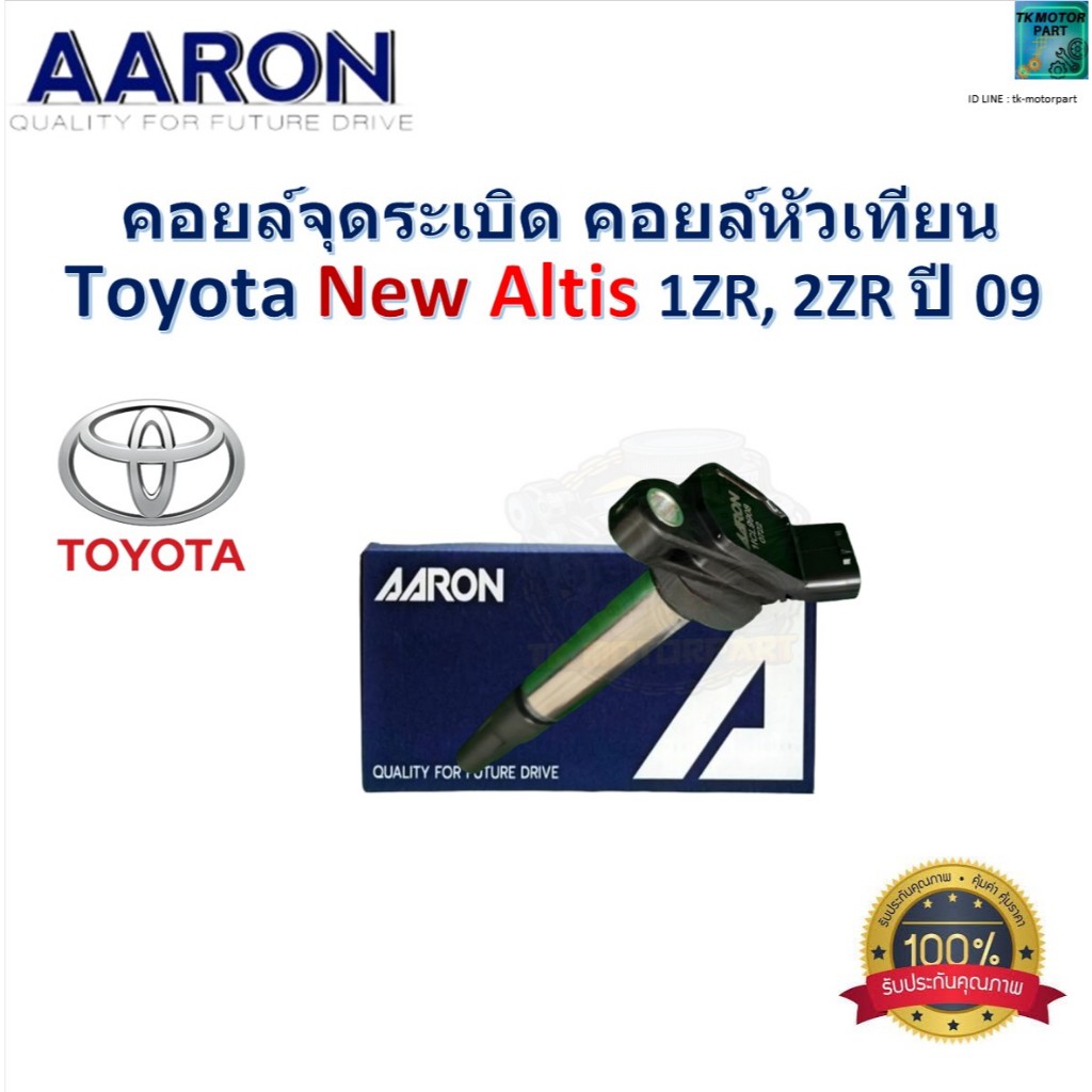 คอยล์จุดระเบิด คอยล์หัวเทียน โตโยต้า นิว อัลติส,Toyota New Altis 1ZR,2ZR ปี 09 ยี่ห้อ AARON