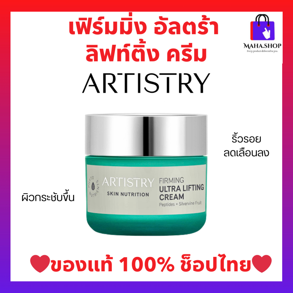 อาร์ทิสทรี สกิน นิวทริชั่น เฟิร์มมิ่ง อัลตร้า ลิฟท์ติ้ง ครีม มอยส์เจอไรเซอร์ ช่วยให้ผิวดูกระชับขึ้น ของแท้💯 พร้อมส่ง🛒