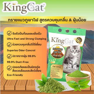 KingCat ทรายแมวภูเขาไฟ ผสมคาร์บอน ขนาด 6 ลิตร และ10 ลิตร กลิ่นกาแฟ/ กลิ่นชาเขียว/ กลิ่นแอปเปิ้ล/ กลิ่นเลม่อน