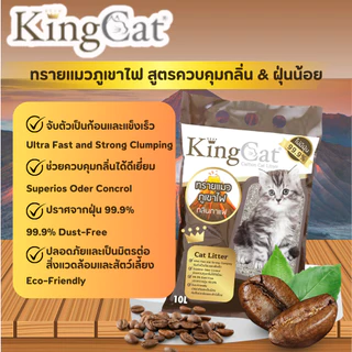 KingCat ทรายแมวภูเขาไฟ ผสมคาร์บอน ขนาด 6 ลิตร และ10 ลิตร กลิ่นกาแฟ/ กลิ่นชาเขียว/ กลิ่นแอปเปิ้ล/ กลิ่นเลม่อน