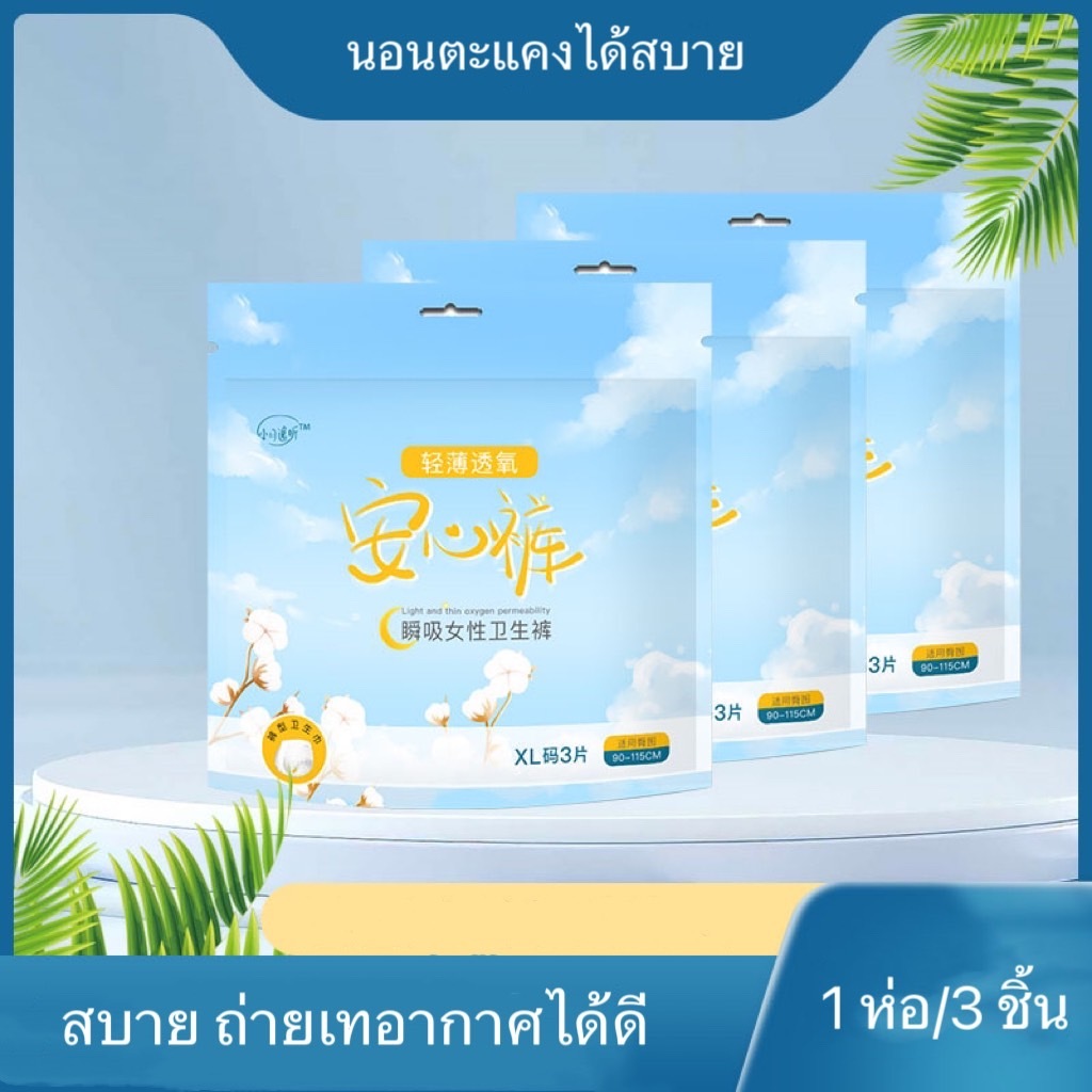 YP-76 (ห่อฟ้า) ผ้าอนามัยแบบกางเกง Organic Size L/XL ใส่สบาย ไม่ระคายเคืองผิว 3 ชิ้น/ซอง