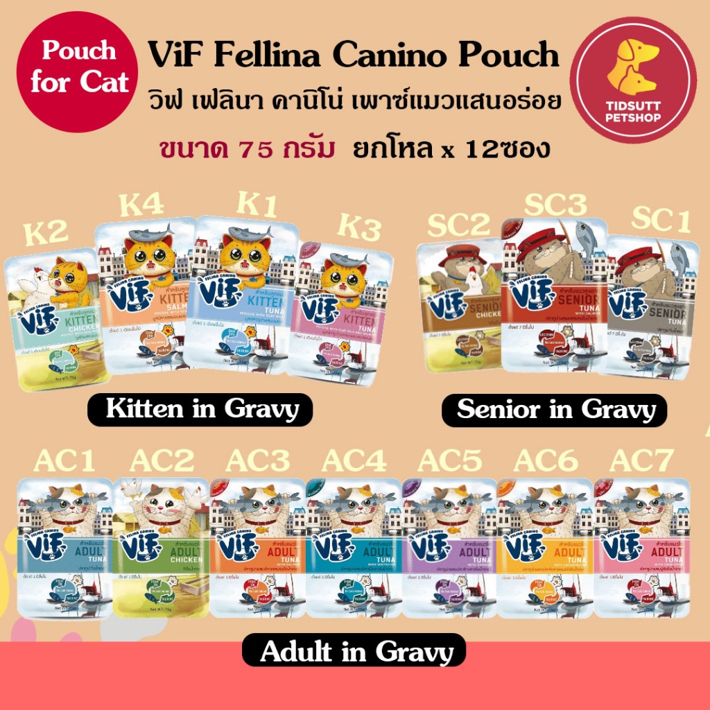 VIF Felina Canino VIF cat gravy (เกรวี่) อาหารเปียกแมว 75กรัม (ยกโหล) 12ซอง คละรสได้กดตัวเลือกคละรสแจ้งรสผ่านแชทเท่านั้น