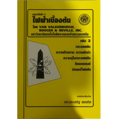 ไฟฟ้าเบื้องต้น : อนุกรมไฟฟ้า 3 เล่ม 3 //รศ.ประเสริฐ สองทิศ 9799746206722