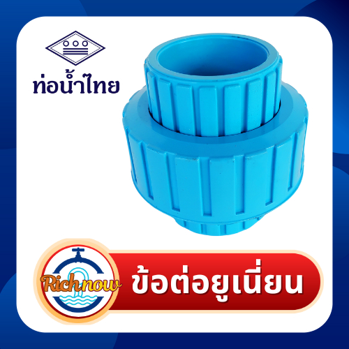ยูเนี่ยน ข้อต่อยูเนี่ยน พีวีซี แบบสวม ขนาด 1/2" 3/4" 1" ยี่ห้อท่อน้ำไทย