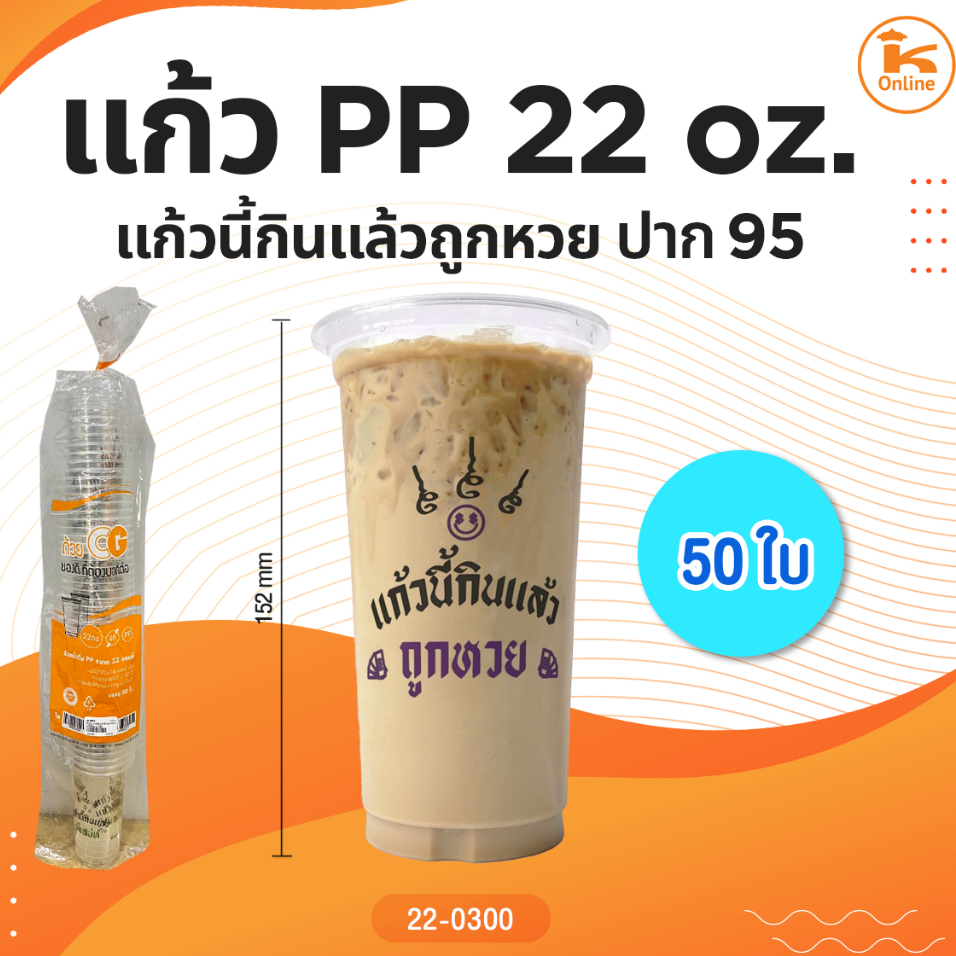 แก้ว PP แก้วนี้กินแล้วถูกหวย 22 oz. ปาก95 50 ใบ