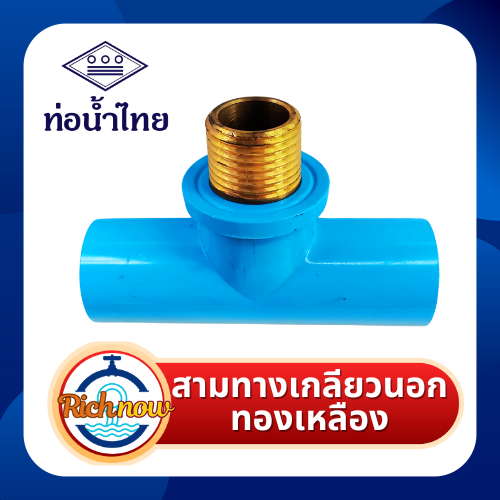 สามทางเกลียวนอกทองเหลือง ขนาด 1/2" ยี่ห้อท่อน้ำไทย