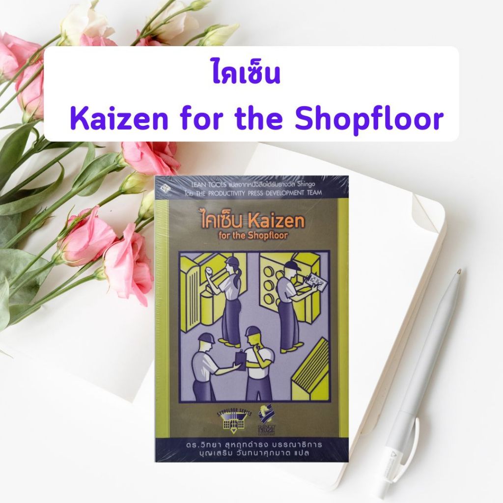 หนังสือมือหนึ่ง ไคเซ็น : Kaizen for the Shopfloor (ในซีล - หนังสือหายาก)