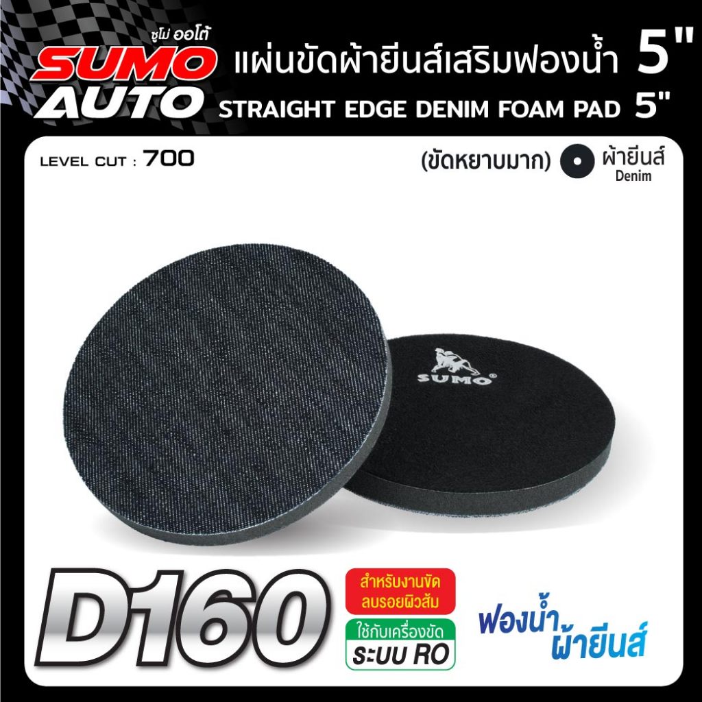 แผ่นขัดผ้ายีนส์เสริมฟองน้ำ 5 นิ้ว ชนิดหลังตีนตุ๊กแก ขัดเปิดผิวสีรถยนต์ ขัดลบรอยลึก ลบผิวส้ม  SUMO AUTO