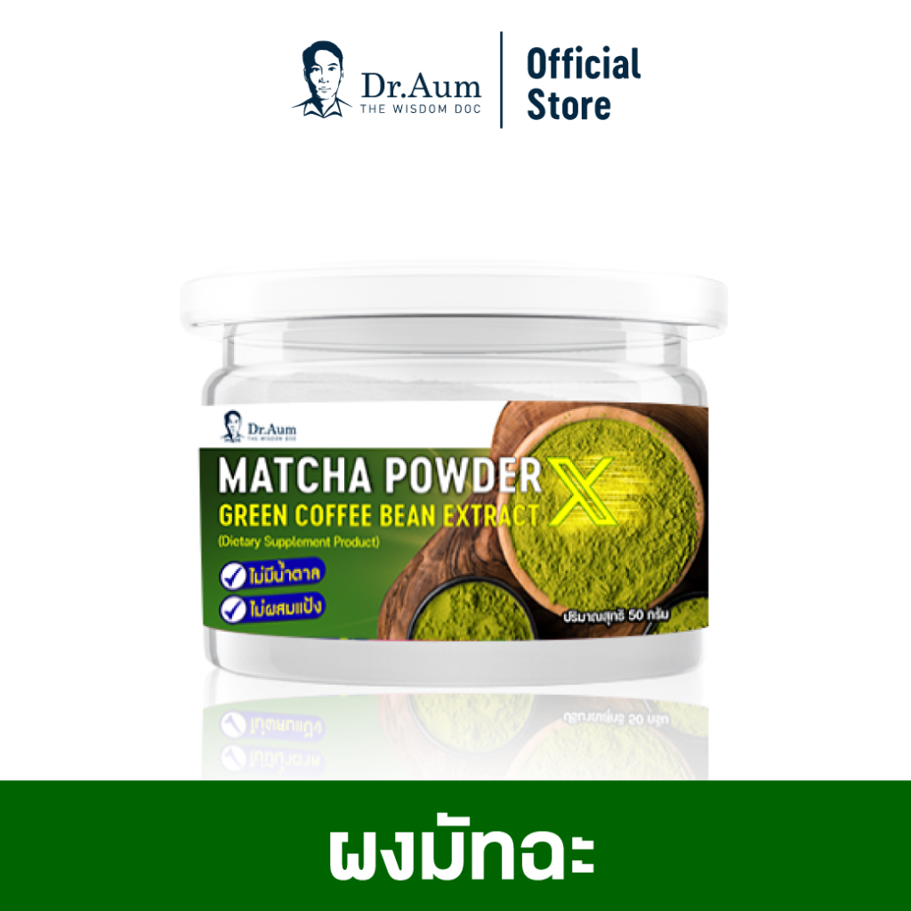 [Dr.Aum] ผงชาเขียว มัทฉะ สารสกัดธรรมชาติ 4 ชนิด [Anti-oxidant+Energy] ขนาด 50 กรัม