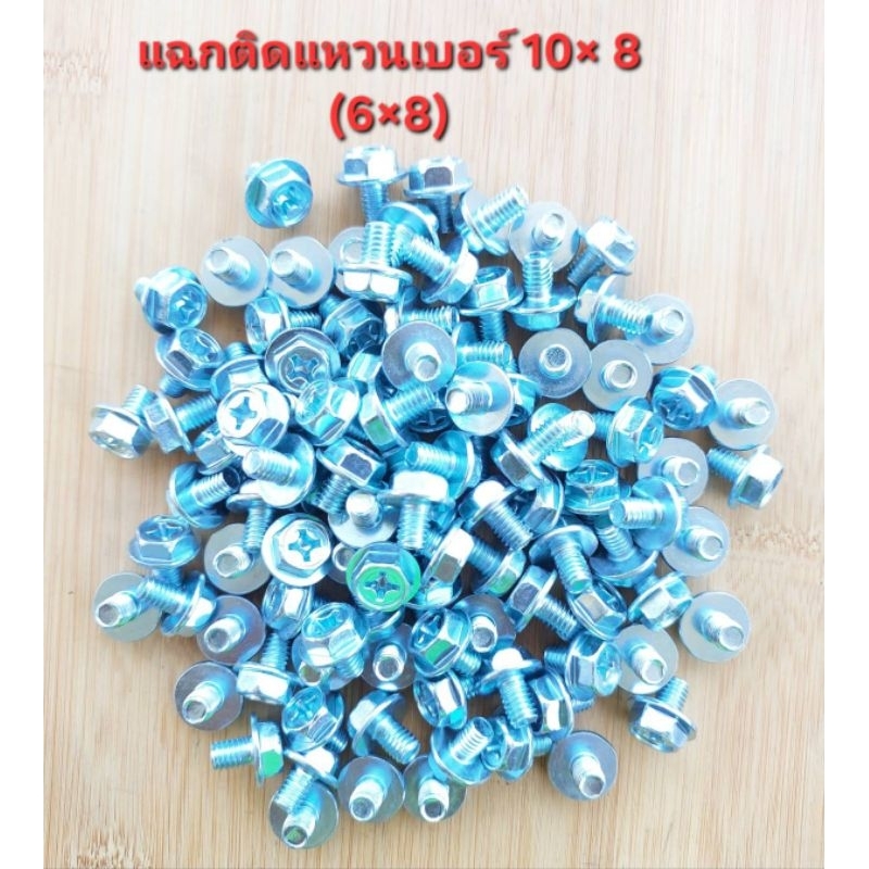 สกรูหัวแฉกมีปีกสกรูหัวติดปีกหัวเต็ม น็อตขันบังโซ่รถจักรยานยนต์ เบอร์ 10 ×8หรือ M6×8 แพ็คถุงครึ่งกิโลกรัม