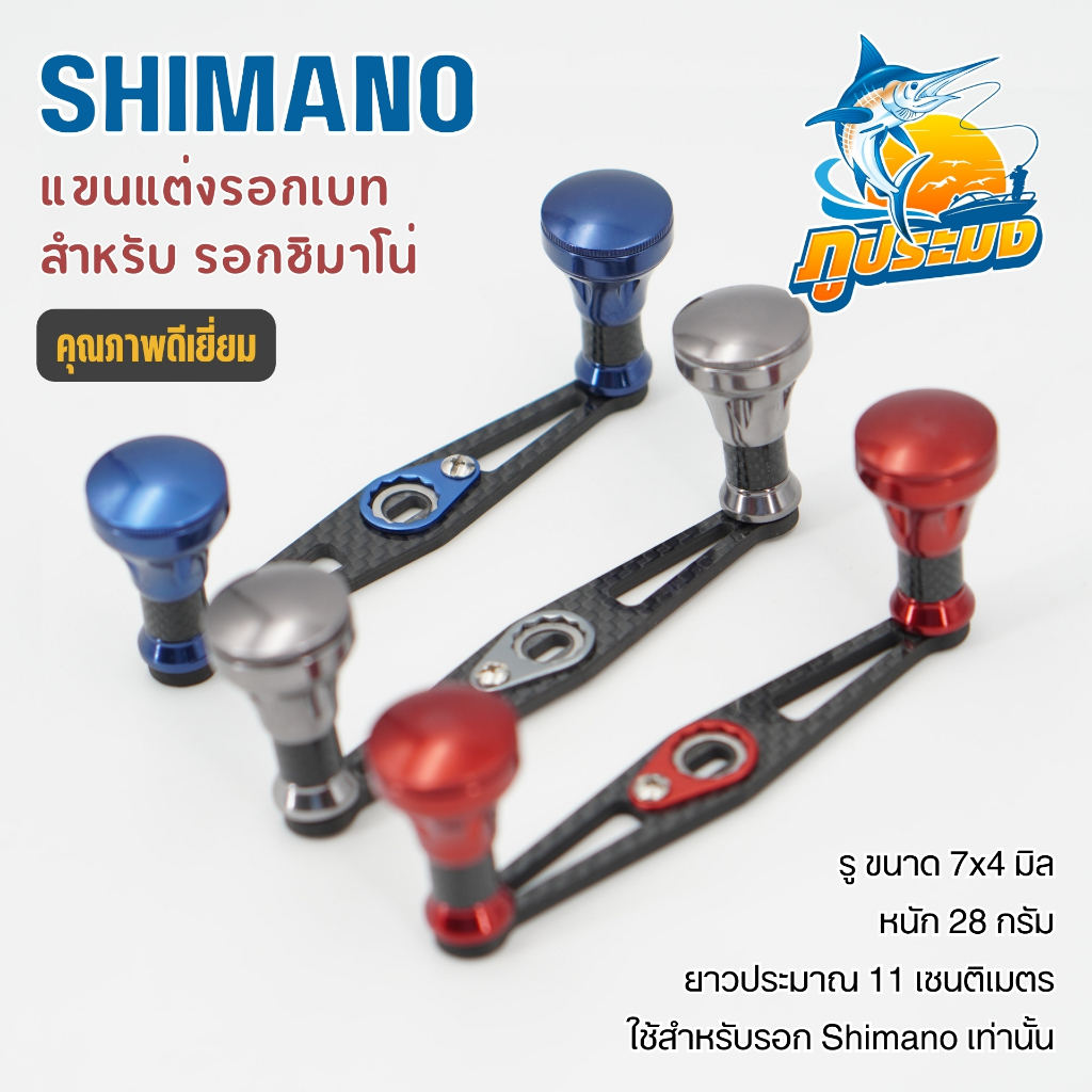 แขนแต่งรอกเบท ชิมาโน่ Shimano ขนาด 7x4 มม. แขนแต่งรอกหยดน้ำ ลายเครฟล่า คุณภาพดีเยี่ยม