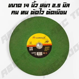 (ขายยกกล่อง 30 แผ่น) แผ่นตัดเหล็ก ขนาด 14 นิ้ว หนา 2.5 มม ตรา COROLLA ผึ้งทอง ใบตัด ตัดสแตนเลส