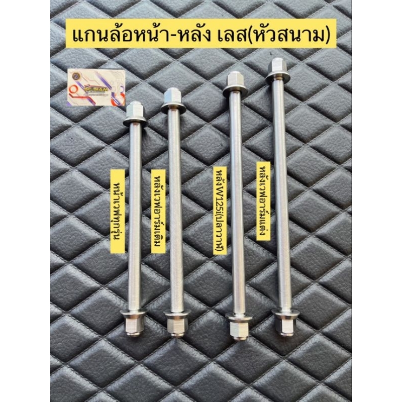 แกนล้อหน้า+ล้อหลัง สแตนเลส(หัวสนาม)ใส่Wave125,Wave110i,ปลาวาฬ,อาร์มเดิม/อาร์มแต่ง