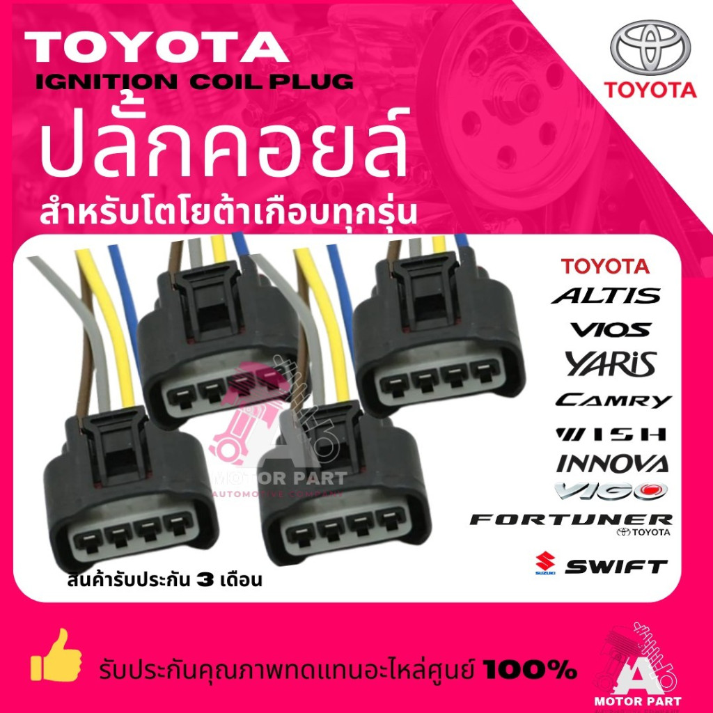 ปลั๊กคอยล์ TOYOTA เกือบทุกรุ่นปลั๊กคอยล์จุดระเบิดTOYOTA /HONDA/NISSANพร้อมสายสินค้าคุณภาพมาตรฐานOEM 90980-11885