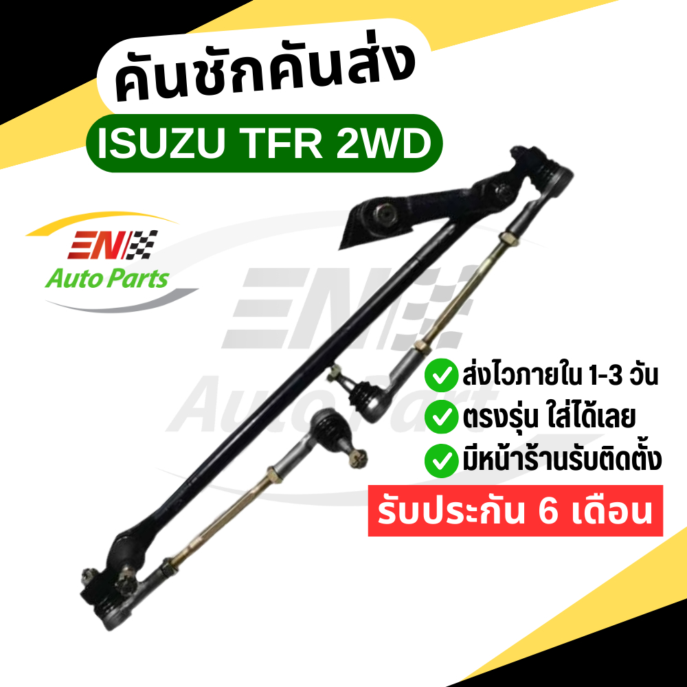 คันชักคันส่ง tfr อีซูซุมังกรทอง ดราก้อนอาย ISUZU TFR 2WD ทุกรุ่นทุกปี รับประกัน 6 เดือน