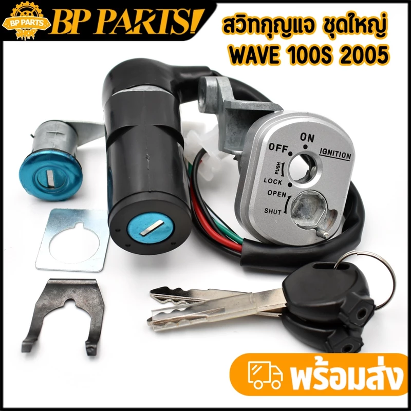 สวิทกุญแจ ชุดใหญ่ WAVE 100S 2005 W100S เวฟ สวิทช์กุญแจ สวิตกุญแจเวฟ wave110s