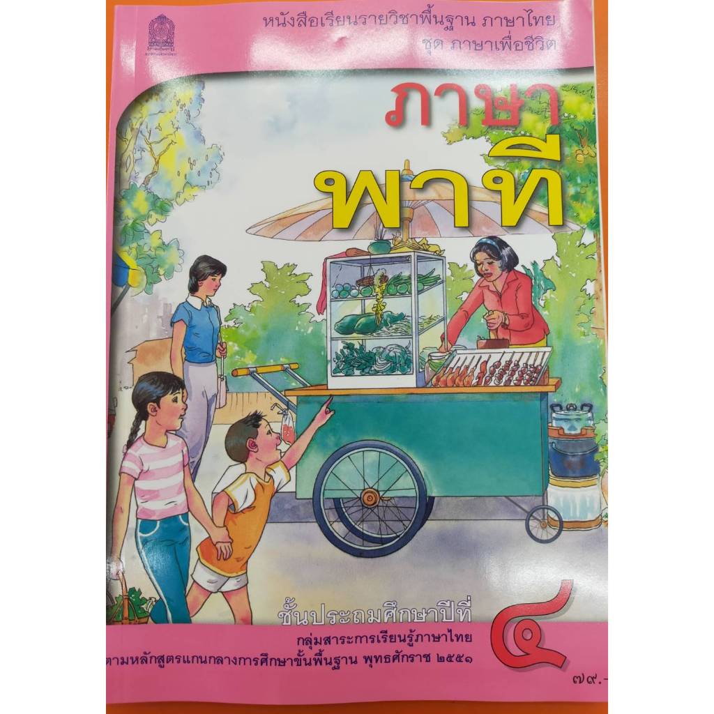 หนังสือเรียนพื้นฐาน ภาษาพาที ป.4 (ปกใหม่)